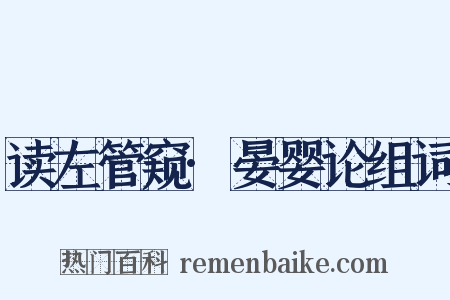 读左管窥·晏婴论组词是什么意思的图片
